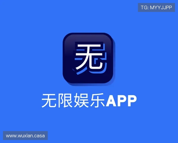了解无限娱乐APP