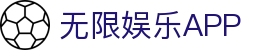无限娱乐APP - 無限娱乐